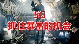 5G时代你有哪些暴富的机遇？