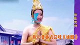 张小斐穿泰国服饰秀好身材，一本正经胡说八道讲泰语有内味了
