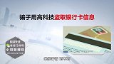 谨防高价回收银行卡！要是被用作非法的事，很有可能连累你？
