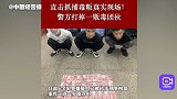 直击抓捕毒贩真实现场！警方打掉一贩毒团伙