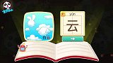 宝宝巴士：学习汉字云，小云朵，变化快，变只兔子又变羊