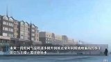 跨年冷空气来了！元旦这些地区降温明显，最低低于零下20℃