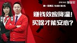 操盘室：赚钱效应降温！买啥才能安心