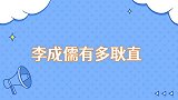 李成儒有多耿直怒批年轻演员私下送礼现状，内涵某台耍疯不务正业