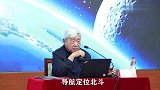 戚发轫院士：中国为什么花这么大代价建立北斗系统？