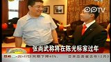 张尚武去陈光标家过年