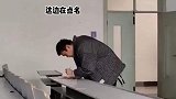 老师连着上三节课，下课后突袭要点名