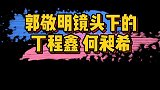 郭敬明镜头下的丁程鑫和何昶希也太帅了吧！