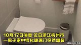 杭州一男子洗澡时玻璃门爆裂，全身多处割伤缝多针！