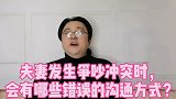 过错的沟通方法，会直接影响夫妇关联的