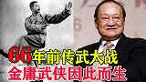 66年前传武大师的对决，签生死状引万人围观，金庸武侠因此而生