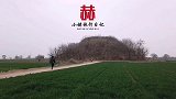 探访宋哲宗陵墓，北宋皇帝遗骸都被拖出来了，这是谁干的