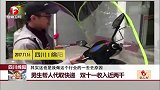 四川绵阳 男生帮人代取快递 双十一收入近两千