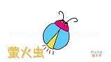 动物简笔画大全，画简单的萤火虫简笔画