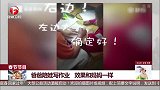 爸爸陪娃写作业，效果和妈妈一样