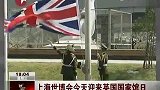 英国迎国家馆日安德鲁王子出席仪式-9月9日 东方卫视