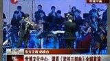 谭盾武侠三部曲昨首演 力推青年音乐人-8月8日
