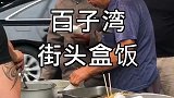 这份百子湾盒饭你怎么看 吃的是生活