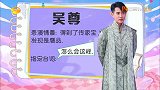 吴尊无实物表演，随便一个指尖都是戏，这演技绝对S卡级别！