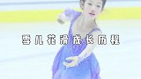 看到中国那么多优秀的花滑冠军，雪儿也一直都在努力着
