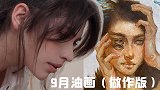丧的时候就画油画（做作版）