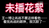 王一博向肖战撒娇不要看我，看完视频才知道他们的真实关系