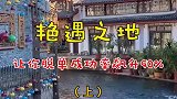 中国七大艳遇之地，让你脱单成功率飙升90%