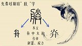 古代皇帝为何自称“朕”？把“朕”字拆开，你就明白了三月三玩出新花young  广西文化和旅游厅