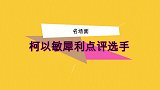 柯以敏放洋屁抨击选手，不料被霸气选手回怼，网友：这人有毛病？