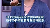 关注林老师，请点击这里哦》》》北京协和医院基本外科结直肠专业组林国乐