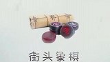 象棋关关小刀剜心大刀剜肺