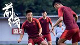 《国足前线》武磊归队国足全员集结完毕 身体显疲态出战关岛成疑