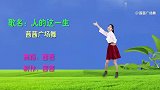 伤感广场舞《人的这一生》好听伤感，句句入心，撩人十足，完整版