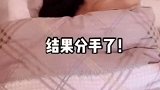 第一次到闺蜜家过夜，这还能解释清楚吗