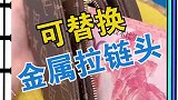 有了这个可拆卸拉链头，好多坏掉的拉链变好了