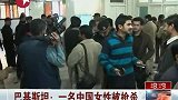 东方新闻-20120229-巴基斯坦：一名中国女性被枪杀