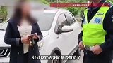 女子高速逆行隧道掉头，怪孩子导错航，警方：驾驶证记12分，罚200元
