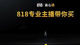 苏宁818发布会：专业主播带你买