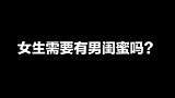 女生到底需不需要男闺蜜！男生们来聊聊你们的看法～