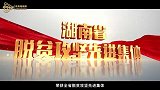 “我的家乡美·湘约马栏山”优秀短视频征集展示活动｜湖南之心和美寸石