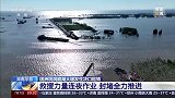 湖南华容 团洲垸洞庭湖大堤发生决口险情 救援力量连夜作业 封堵全力推进