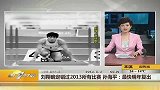 田径-13年-孙海平：刘翔最快明年复出-新闻