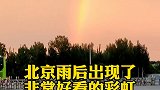 祝看到这条视频的你好运连连。北京雨后彩虹