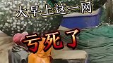 渔船收获一网渔货，开网之后目瞪口呆