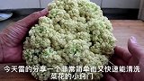 原来清洗花菜就是如此简单 可惜今天才知道 快试试吧