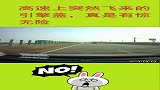 高速上突然飞来的引擎盖，结果有惊无险