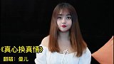 一首醉心歌曲《真心换真情》，仿佛听到了爱情的声音