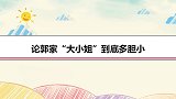 郭麒麟自爆被王惠瞪一眼，就会吓哭！论郭家“大小姐”到底多胆小