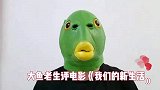 大鱼老生评《我们的新生活》：李汶翰的冲击力，杨超越的樱桃小嘴