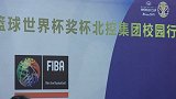 篮球-17年-篮球世界杯校园行 北控携手泛英体育成立青少年篮球俱乐部-专题